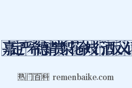 嘉定严希德请赏梨花命妓行酒反义词是什么意思的图片